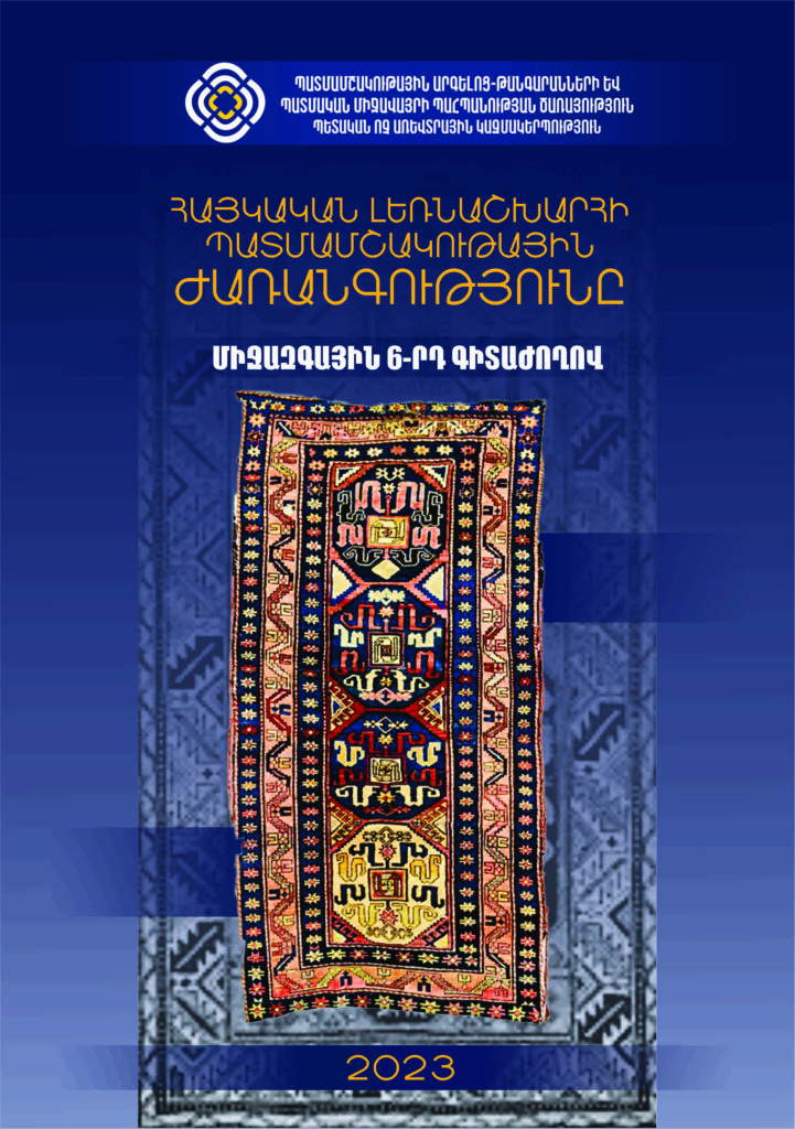 «Հայկական լեռնաշխարհի պատմամշակութային ժառանգությունը» խորագրով միջազգային 6-րդ գիտաժողով 2023