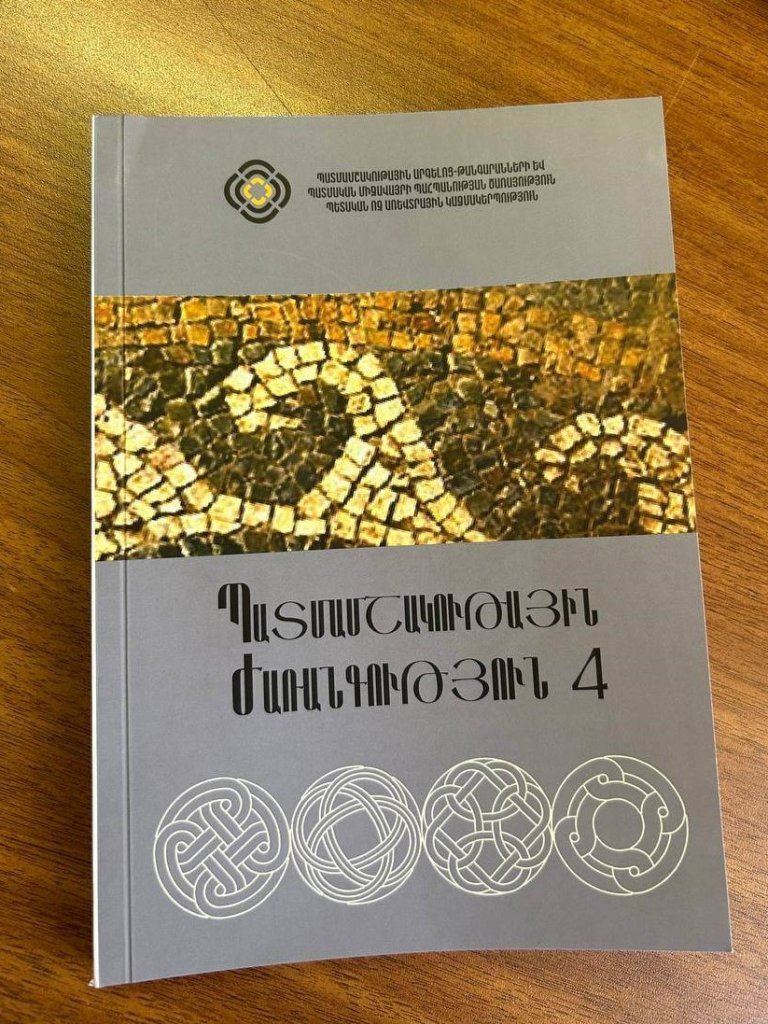 Լույս է տեսել «Պատմամշակութային ժառանգություն» պարբերական ժողովածուի 4-րդ համարը