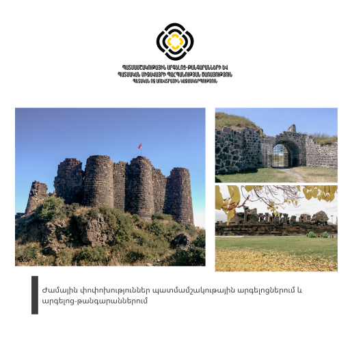 ժամային փոփոխություններ պատմամշակութային արգելոցներում և արգելոց-թանգարաններում