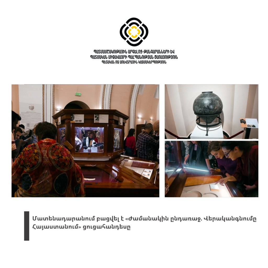 Մատենադարանում բացվել է «Ժամանակին ընդառաջ. Վերականգնումը Հայաստանում» ցուցահանդեսը