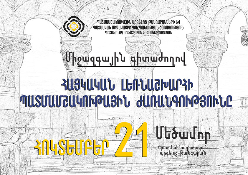 «Հայկական լեռնաշխարհի պատմամշակութային ժառանգությունը»  միջազգային գիտաժողով ՀՈԿՏԵՄԲԵՐԻ 21, 2022թ․ «Մեծամոր» պատմահնագիտական արգելոց-թանգարան