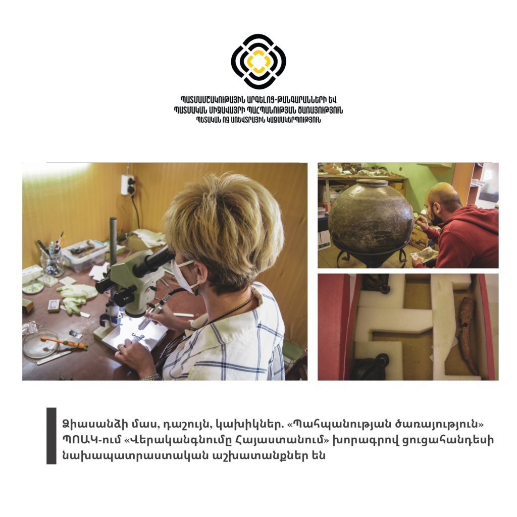 Ձիասանձի մաս, դաշույն, կախիկներ. «Պահպանության ծառայություն» ՊՈԱԿ-ում «Վերականգնումը Հայաստանում» խորագրով ցուցահանդեսի նախապատրաստական աշխատանքներ են