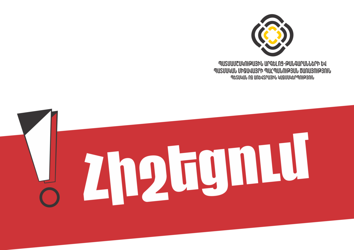 ՀԻՇԵՑՆՈՒՄ ԵՆՔ…