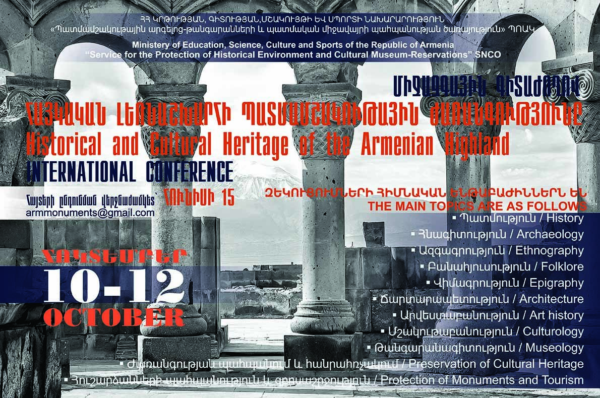ԵՐԵՎԱՆՈՒՄ ԿԱՆՑԿԱՑՎԻ «ՀԱՅԿԱԿԱՆ ԼԵՌՆԱՇԽԱՐՀԻ ՊԱՏՄԱՄՇԱԿՈՒԹԱՅԻՆ ԺԱՌԱՆԳՈՒԹՅՈՒՆԸ» ԹԵՄԱՅՈՎ ՄԻՋԱԶԳԱՅԻՆ ԳԻՏԱԺՈՂՈՎ