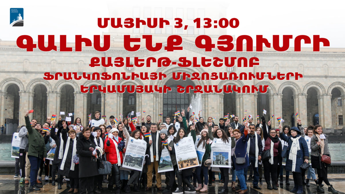 ՔԱՅԼԵՐԹ-ՖԼԵՇՄՈԲ ԳՅՈՒՄՐԻՈՒՄ