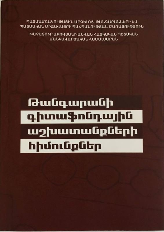 ՀՐԱՏԱՐԱԿՎԵԼ Է ԹԱՆԳԱՐԱՆԱԳԻՏՈՒԹՅԱՆ ՈԼՈՐՏԻ ՀԻՄՆԱՀԱՐՑԵՐԻՆ ՆՎԻՐՎԱԾ ՈՒՍՈՒՄՆԱՄԵԹՈԴԱԿԱՆ ՁԵՌՆԱՐԿԸ