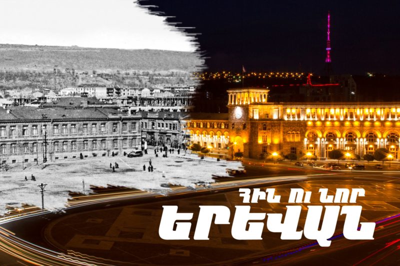 ԿԲԱՑՎԻ «ՀԻՆ ՈՒ ՆՈՐ ԵՐԵՎԱՆ» ԽՈՐԱԳԻՐԸ ԿՐՈՂ ՑՈՒՑԱՀԱՆԴԵՍ