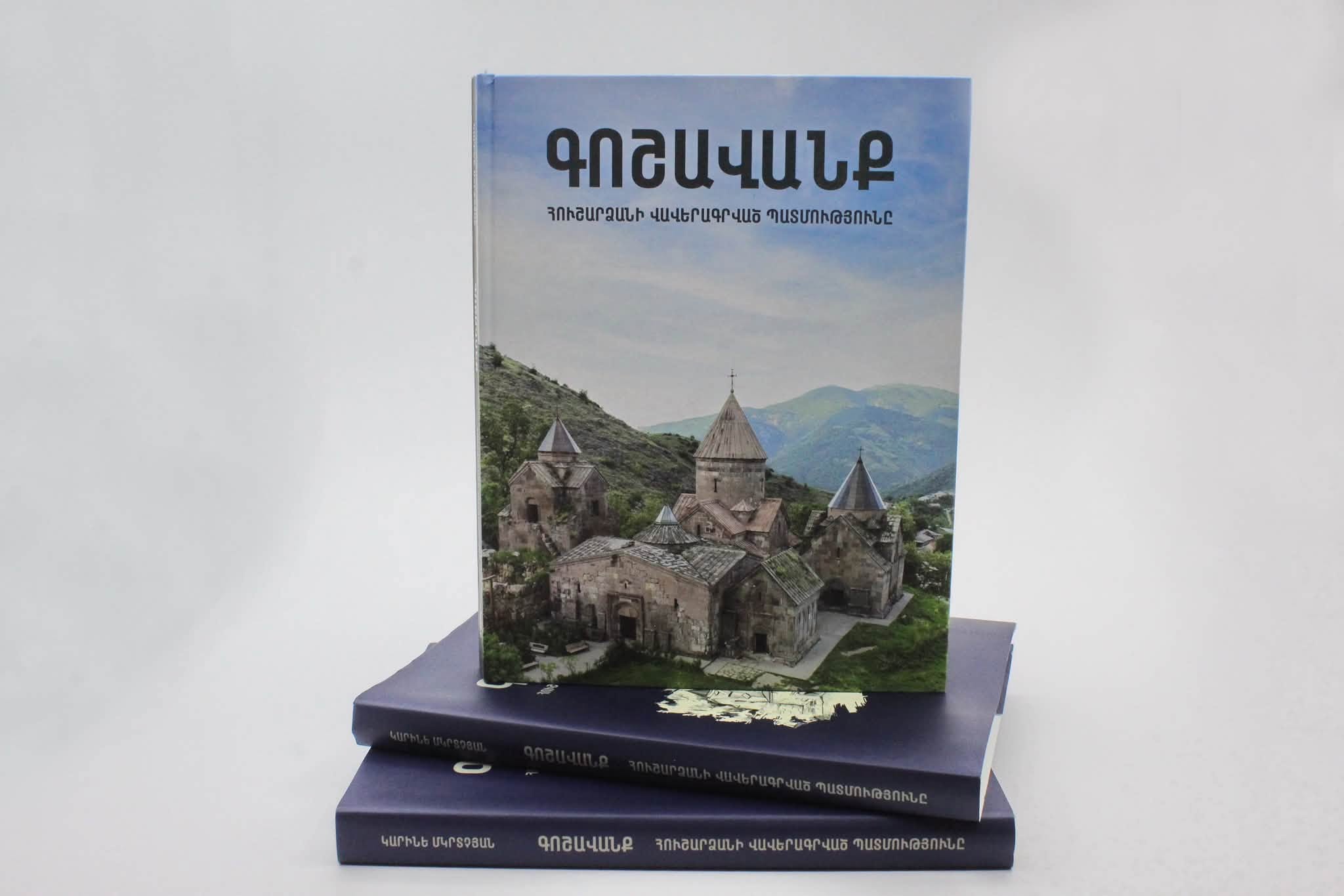 Լույս է տեսել «Գոշավանք. հուշարձանի վավերագրված պատմությունը» ուսումնասիրությունը։